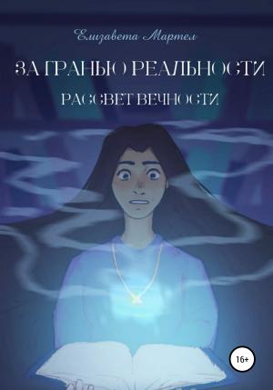 Обложка книги «За гранью реальности. Рассвет вечности» — Елизавета Мартел