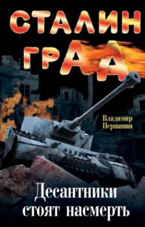 Обложка книги «Сталинград. Десантники стоят насмерть» — Владимир Першанин