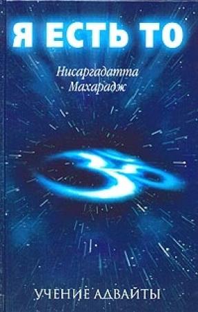 Обложка книги «Я есть То» — Нисаргадатта Махарадж