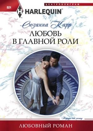 Обложка книги «Любовь в главной роли» — Сюзанна Карр