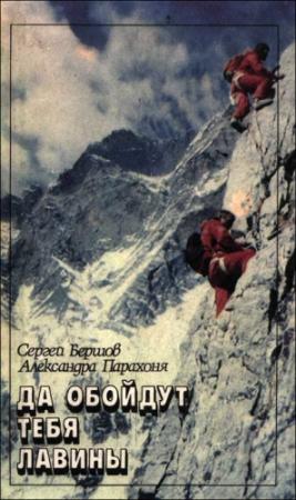 Обложка книги «Да обойдут тебя лавины» — Сергей Бершов