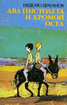 Обложка книги «Два пистолета и хромой осел» — Неделчо Драганов