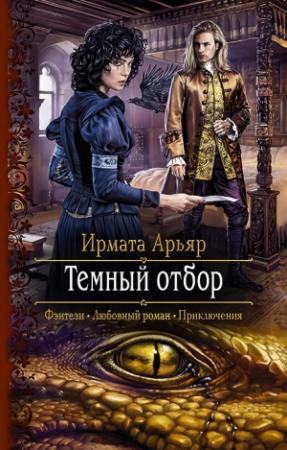 Обложка книги «Тёмный отбор» — Ирмата Арьяр