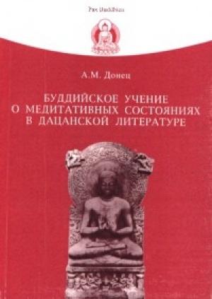 Обложка книги «Буддийское учение о медитативных состояниях в дацанской литературе» — Андрей Донец