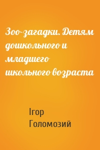 Зоо-загадки. Детям дошкольного и младшего школьного возраста