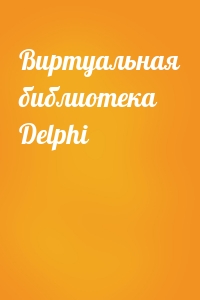  - Виртуальная библиотека Delphi