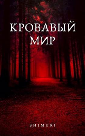 Обложка книги «Кровавый мир» — ShImUrI