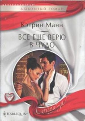 Обложка книги «Все еще верю в чудо» — Кэтрин Манн