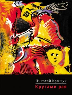 Обложка книги «Кругами рая» — Николай Крыщук