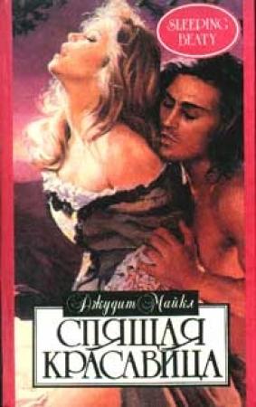 Обложка книги «Спящая красавица» — Джудит Майкл