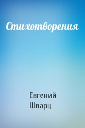 Обложка книги «Стихотворения» — Евгений Львович Шварц