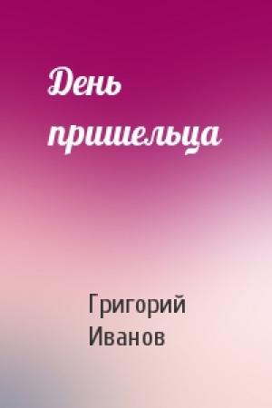 Обложка книги «День пришельца» — Григорий Иванов