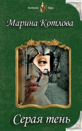 Обложка книги «Серая тень (СИ)» — Марина Котлова