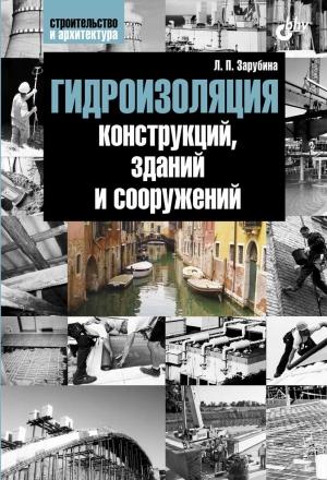 Обложка книги «Гидроизоляция конструкций, зданий и сооружений» — Людмила Петровна Зарубина
