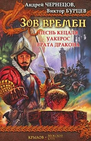 Обложка книги «Врата дракона» — Андрей Чернецов, Валентин Леженда