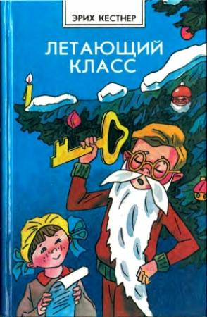 Обложка книги «Летающий класс (Повести)» — Эмиль Кестнер