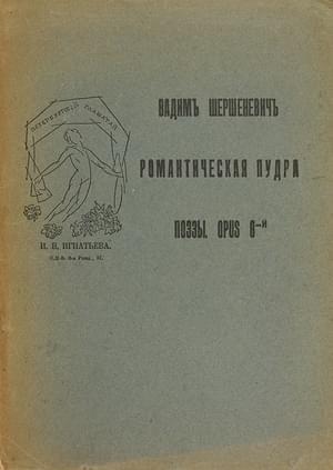 Обложка книги «Романтическая пудра» — Вадим Шершеневич
