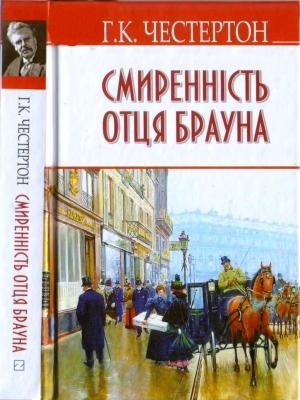 Обложка книги «Смиренність отця Брауна» — Гилберт Кийт Честертон