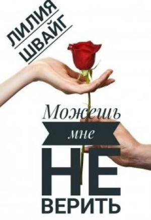 Обложка книги «Можешь мне не верить» — Лилия Швайг