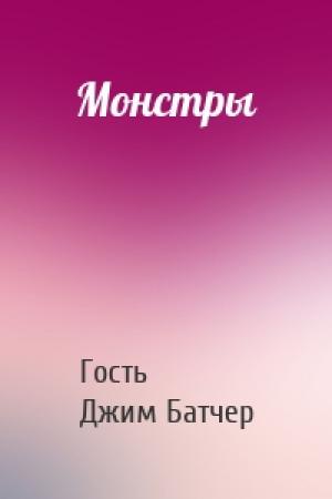Обложка книги «Монстры» — Гость, Джим Батчер