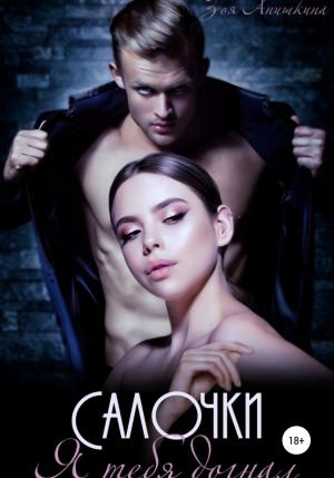 Обложка книги «Салочки. Я тебя догнал» — Зоя Анишкина