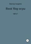 Виктор Андреев - Иной Мир игры