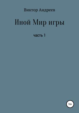 Обложка книги «Иной Мир игры» — Виктор Андреев
