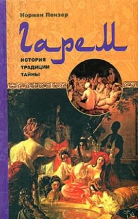 Обложка книги «Гарем» — Норман Пензер