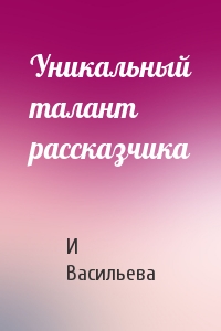 Уникальный талант рассказчика