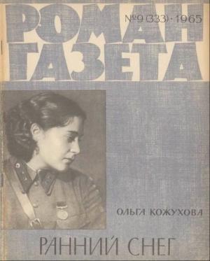 Обложка книги «Ранний снег» — Ольга Кожухова