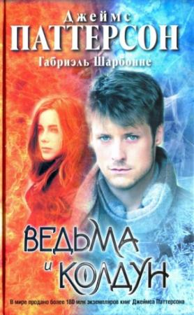 Обложка книги «Ведьма и колдун» — Джеймс Паттерсон, Габриэль Шарбонне