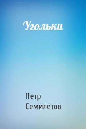 Обложка книги «Угольки» — Петр Семилетов