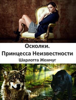 Обложка книги «Осколки. Принцесса Неизвестности» — Шарлотта Жемчуг