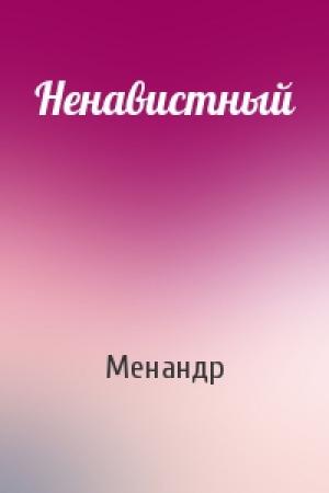 Обложка книги «Ненавистный» — Менандр