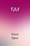 Некто Лукас - Г,Л,Л