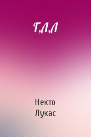 Обложка книги «Г,Л,Л» — Некто Лукас