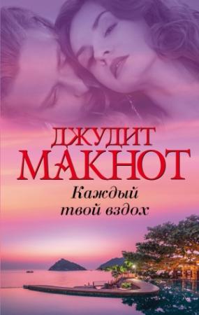 Обложка книги «Каждый твой вздох» — Джудит Макнот