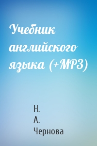 Учебник английского языка (+MP3)