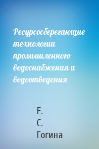 Ресурсосберегающие технологии промышленного водоснабжения и водоотведения