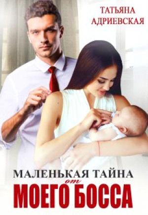 Обложка книги «Маленькая тайна от моего босса» — Татьяна Адриевская