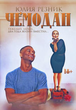 Обложка книги «Чемодан» — Юлия Резник