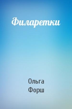 Обложка книги «Филаретки» — Ольга Форш