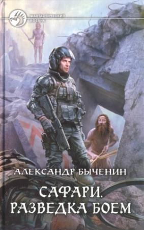 Обложка книги «Сафари. Разведка боем» — Александр Быченин