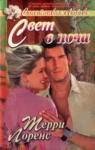 Терри Лоренс - Свет в ночи
