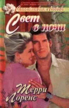 Обложка книги «Свет в ночи» — Терри Лоренс
