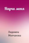 Людмила Молчанова - Научи меня