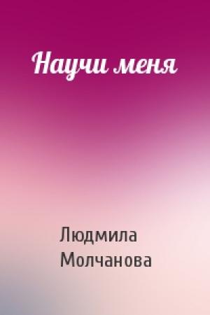 Обложка книги «Научи меня» — Людмила Молчанова