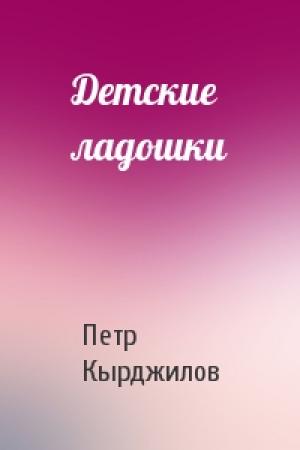 Обложка книги «Детские ладошки» — Петр Кырджилов