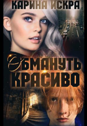 Обложка книги «Обмануть красиво, или Уроки соблазнения. Часть 1» — Карина Искра