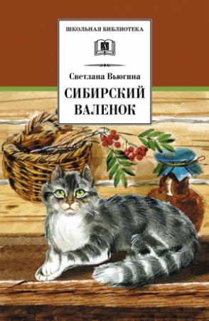 Обложка книги «Сибирский валенок» — Светлана Вьюгина